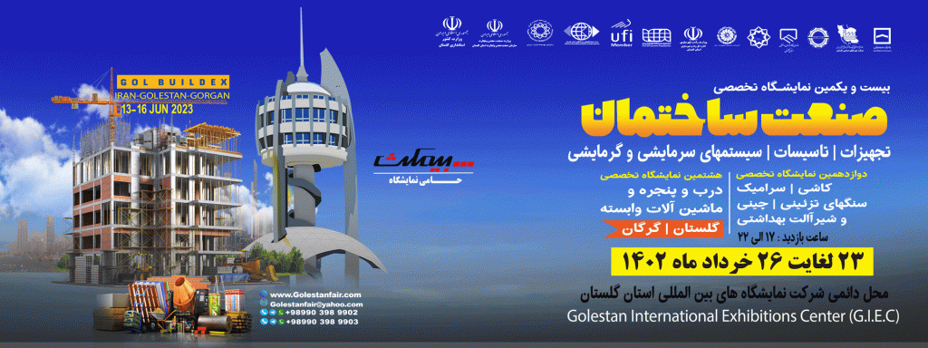 شرکت نمایشگاه های بین المللی استان گلستان