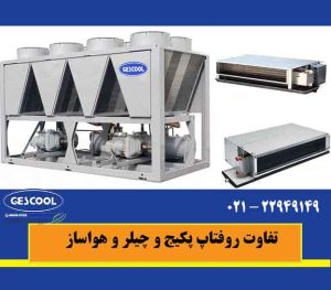 تفاوت روفتاب پکیج و هواساز