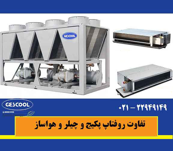 تفاوت روفتاب پکیج و هواساز