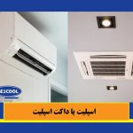 اسپیلت یا داکت اسپیلت