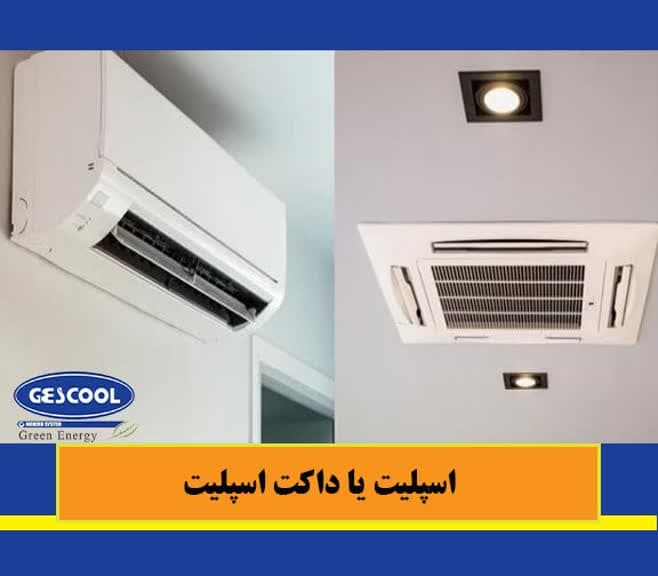 اسپیلت یا داکت اسپیلت