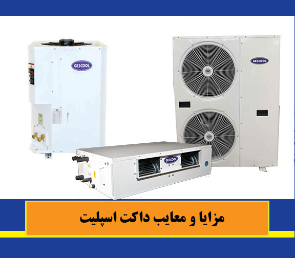 مزایا و معایب انواع داکت اسپلیت