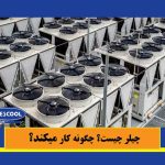 چیلر چیست؟ چگونه کار می کند؟