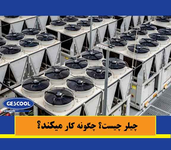 چیلر چیست؟ چگونه کار می کند؟