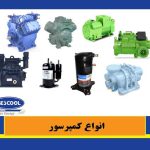 انواع کمپرسور