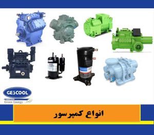 انواع کمپرسور