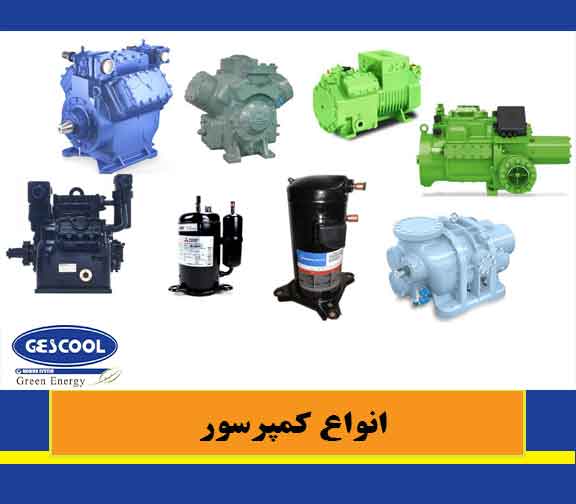 انواع کمپرسور