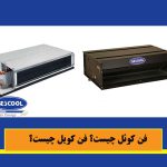 فن کویل چیست؟ فن کوئل چیست؟