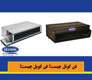 فن کویل چیست؟ فن کوئل چیست؟