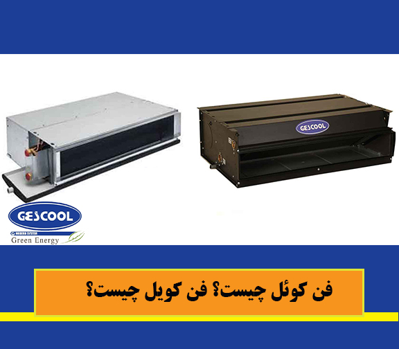 فن کویل چیست؟ فن کوئل چیست؟