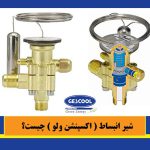 شیر انبساط ( اکسپنشن ولو ) چیست؟