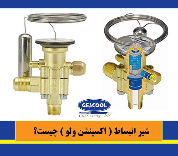 شیر انبساط ( اکسپنشن ولو ) چیست؟
