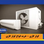 خرید انواع کولر گازی
