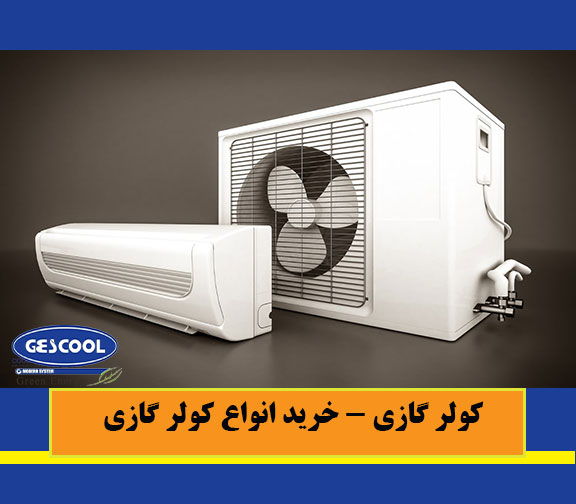 خرید انواع کولر گازی